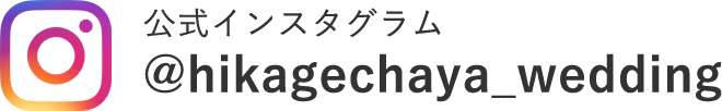 葉山日影茶屋ウェディング公式アカウント