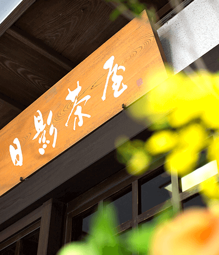 日影茶屋婚礼 イメージ3