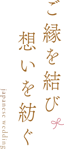 ご縁を結び想いを紡ぐ