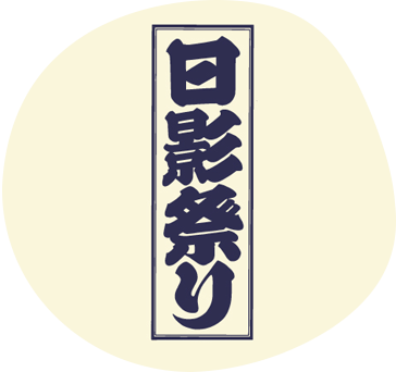 日影茶屋歳時記