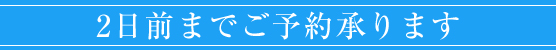 前日御予約