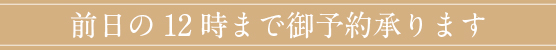 前日御予約